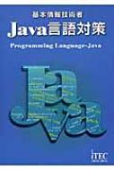 基本情報技術者 Java言語対策 : アイテック | HMV&BOOKS online