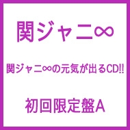 関ジャニ∞の元気が出るCD 初回限定盤セット