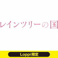 �f��w���C���c���[�̍��x �}���`�t�@�C���yLoppi����z