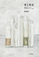 �{�ƓX�� �I����ʂ��Ă킩��A���̓X�̐l�ƂȂ�A�X�Â���̘b�B