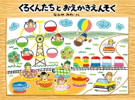 くれよんのくろくん くれよんのくろくん (絵本・こどものひろば くれよんのくろくん