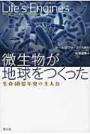 微生物が地球をつくった 生命40億年史の主人公 : ポール・g・フォー