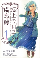 浅見よう/掟上今日子の備忘録 1 月刊マガジンkc