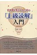 日本語を学ぶ人のための「上級読解」入門 : 仙波千枝 | HMVu0026BOOKS online - 9784336059703