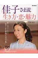 佳子さま流生き方・恋・魅力 佳子さま流 生き方・恋・魅力 Dia Collection : 松崎敏弥 | HMV&BOOKS