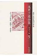 浅井了意全集 仮名草子編 5 やうきひ物語・伽婢子・狗張子 : 浅井了意 | HMV&BOOKS online - 9784872949179