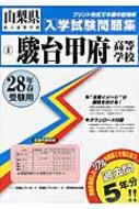 駿台甲府高等学校入学試験問題集 平成28年春受験用 : 教英出版 | HMV&BOOKS online - 9784290058217