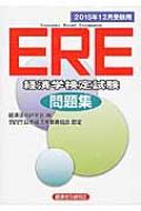 ERE(経済学検定試験)問題集 2015年12月受験用 : 経済法令研究会
