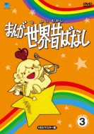 Manga Sekai Mukashibanashi Dvd-Box 3 [hd Remaster Ban]