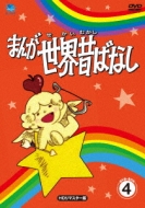 Manga Sekai Mukashibanashi Dvd-Box 4 [hd Remaster Ban]