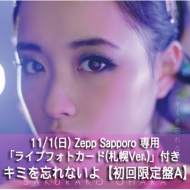 �L�~��Y��Ȃ��� (+DVD)�y��������A�z�sZepp Sapporo��p���T�u���C�u�t�H�g�J�[�h(�D�yVer.)�v�t�t