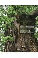 樹木讃歌 樹木と人間の文化誌 : ノエル・キングズベリー | HMV&BOOKS