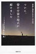 ついに、愛の宇宙方程式が解けました 神様に溺愛される人の法則 : 保江