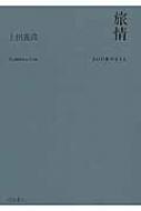 旅情 : 上田義彦 | HMV&BOOKS online - 9784904702543