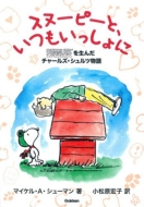 �X�k�[�s�[�ƁA������������� Peanuts�𐶂񂾃`���[���Y�E�V�����c���� �q���[�}���m���t�B�N�V����