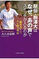 駅伝・駒澤大はなぜ、あの声でスイッチが入るのか 「男だろ!」で人が