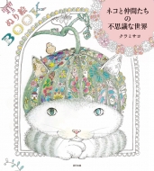 �ʂ�Gbook �l�R�ƒ��Ԃ����̕s�v�c�Ȑ��E