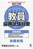 教職教養対策講座 教職教養 オープンセミナーシリーズ 教員採用試験対策 : 東京