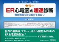 Er心電図の超速診断 救急現場で初心者から役立つ : ジェニファー・L ...