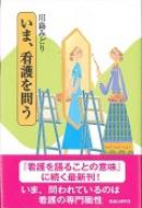 いま、看護を問う : 川島みどり(看護学) | HMV&BOOKS online - 9784878040917