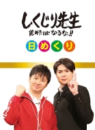 しくじり先生 俺みたいになるな!!」Blu-ray＆DVD 発売中！｜一覧
