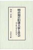 明治期の旧藩主家と社会 華士族と地方の近代化 : 内山一幸 | HMV&BOOKS