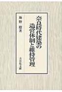 奈良時代建築の造営体制と維持管理 : 海野聡 | HMV&BOOKS online