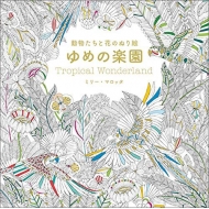 ���������ƉԂ̂ʂ�G ��߂̊y��