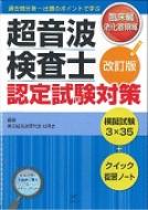 超音波検査士認定試験対策 臨床編:消化器領域 : 東京超音波研究会 | HMV&BOOKS online - 9784906714391