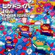 ҥɥ饤С/ҥɥ饤С 10th Anniversary Best