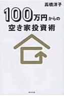高橋洋子 (ファイナンシャルプランナー)/100万円からの空き家投資術