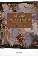カドモスとハルモニアの結婚 : ロベルト・カラッソ | HMV&BOOKS online