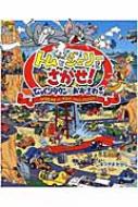 トムとジェリーをさがせ!びっくりタウンはおおさわぎ だいすき