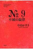 No.9不滅の旋律 K.Nakashima Selection : 中島かずき | HMV&BOOKS