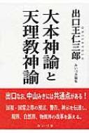 大本神諭と天理教神諭 : 出口王仁三郎 | HMV&BOOKS online - 9784908065071