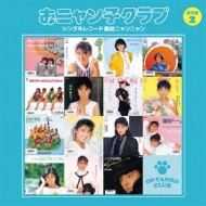 シングルレコード復刻ニャンニャン 2 【通常盤】 : おニャン子クラブ