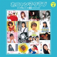 シングルレコード復刻ニャンニャン 4 【通常盤】 : おニャン子クラブ 