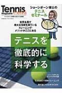 テニスを徹底的に科学する : ショーンボーン博士のテニスゼミナール ショーンボーン博士のテニスゼミナール テニスを徹底的に科学