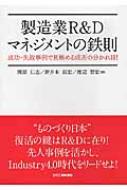 【2024年】高評価レビューアイテム特集 製造業R&Dマネジメントの鉄則 成功・失敗事例で見極める成否の 科学+技術