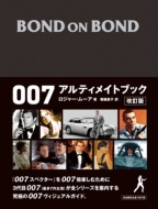 BOND ON BOND 007 アルティメイトブック改訂版 : ロジャー・ムーア