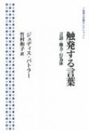 お中元 お歳暮 お年賀 夏 冬 年末年始のご挨拶 ギフト 通販な 触発する言葉 言語・権力・行為体 岩波人文書セレクション 人文