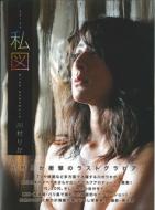 川村りか 私図 川村りか Hmv Books Online