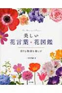 美しい花言葉 花図鑑 彩りと物語を楽しむ 二宮考嗣 Hmv Books Online