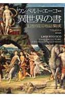 異世界の書 幻想領国地誌集成 : ウンベルト・エーコ | HMV&BOOKS 