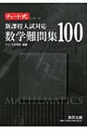 新課程入試対応 チャート式シリーズ 数学難問集100 新課程入試対応 : チャート研究所編 | HMV&BOOKS online -  9784410142826