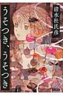 うそつき、うそつき : 清水杜氏彦 | HMVu0026BOOKS online - 9784152095763