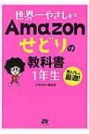 HMV店舗在庫一覧] 世界一やさしいAmazonせどりの教科書1年生 再入門に