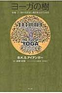 ヨーガの樹 意識・心・身体を統合し魂を解放する科学 : B・KS