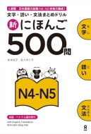 佐々木仁子/新にほんご500問 N4-n5