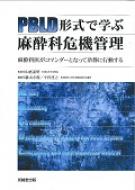 に値下げ！ PBLD形式で学ぶ麻酔科危機管理 麻酔科医がコマンダーとなっ